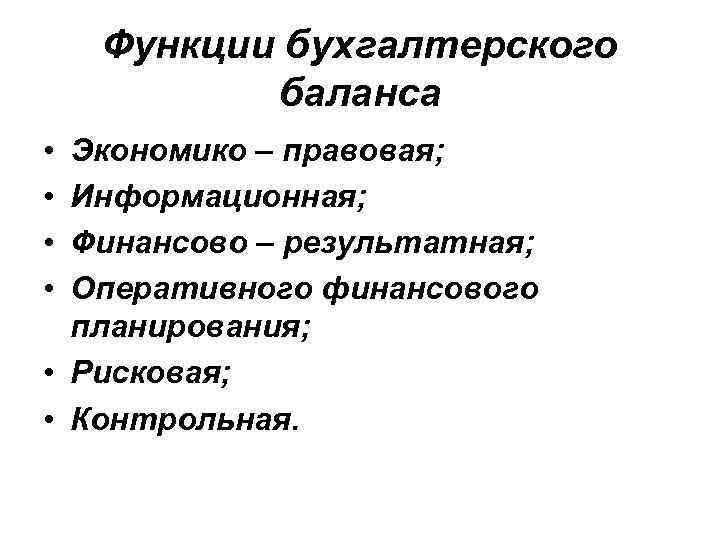 Функции бухгалтерского баланса • • Экономико – правовая; Информационная; Финансово – результатная; Оперативного финансового