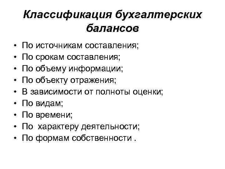 Классификация бухгалтерских балансов • • • По источникам составления; По срокам составления; По объему