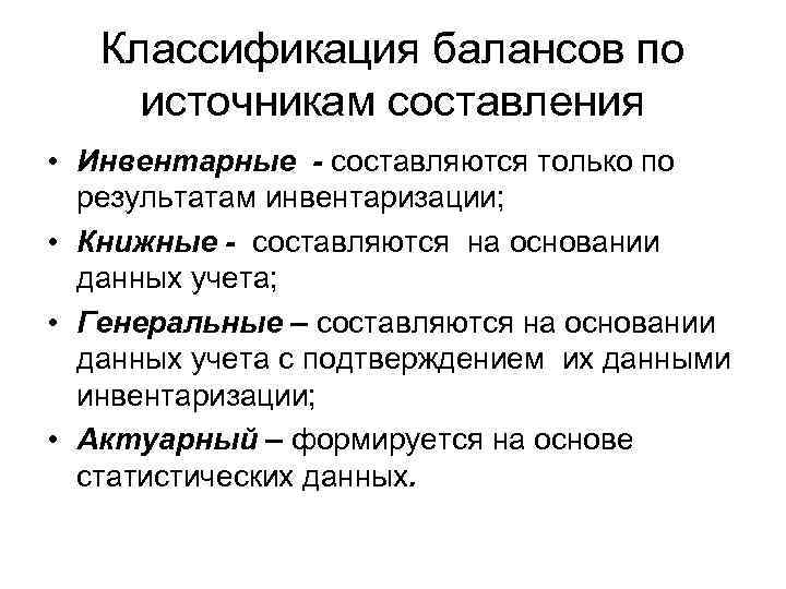 Классификация балансов по источникам составления • Инвентарные - составляются только по результатам инвентаризации; •