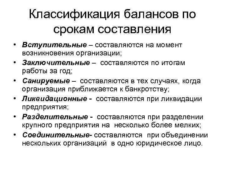 Классификация балансов по срокам составления • Вступительные – составляются на момент возникновения организации; •