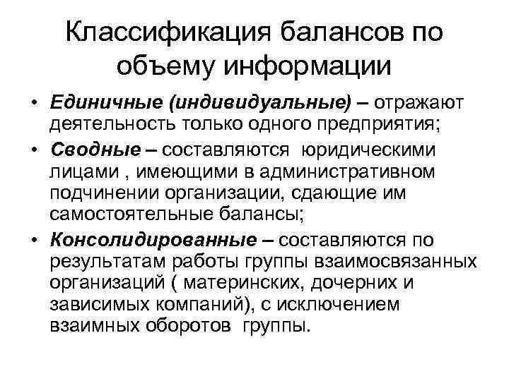 Классификация балансов по объему информации • Единичные (индивидуальные) – отражают деятельность только одного предприятия;