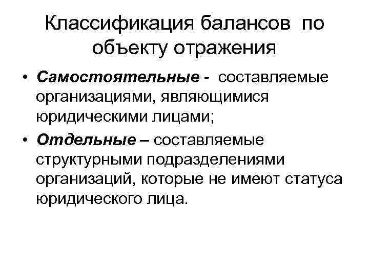 Классификация балансов по объекту отражения • Самостоятельные - составляемые организациями, являющимися юридическими лицами; •