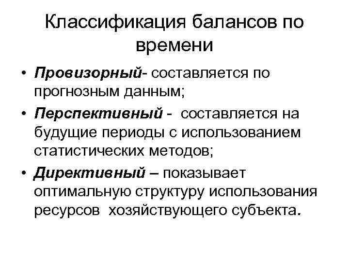 Классификация балансов по времени • Провизорный- составляется по прогнозным данным; • Перспективный - составляется