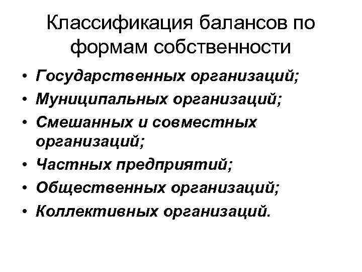 Классификация балансов по формам собственности • Государственных организаций; • Муниципальных организаций; • Смешанных и