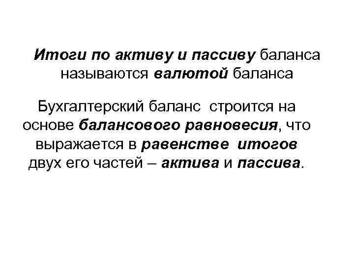 Итоги по активу и пассиву баланса называются валютой баланса Бухгалтерский баланс строится на основе