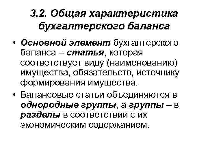 3. 2. Общая характеристика бухгалтерского баланса • Основной элемент бухгалтерского баланса – статья, которая