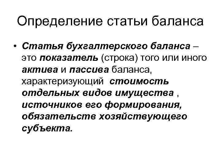 Определение статьи баланса • Статья бухгалтерского баланса – это показатель (строка) того или иного