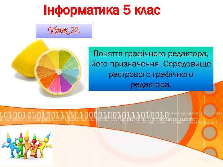 Інформатика 5 клас Урок 27. Поняття графічного редактора, його призначення. Середовище растрового графічного редактора.