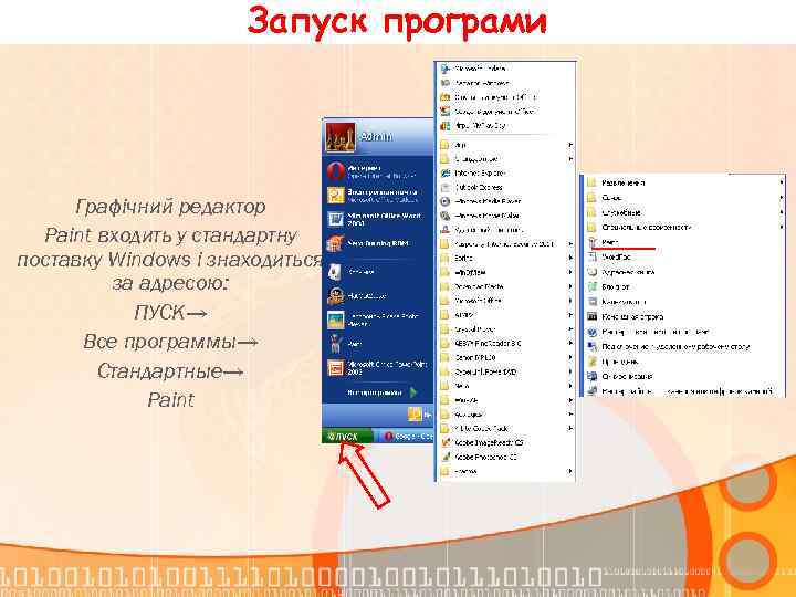 Запуск програми Графічний редактор Paint входить у стандартну поставку Windows і знаходиться за адресою: