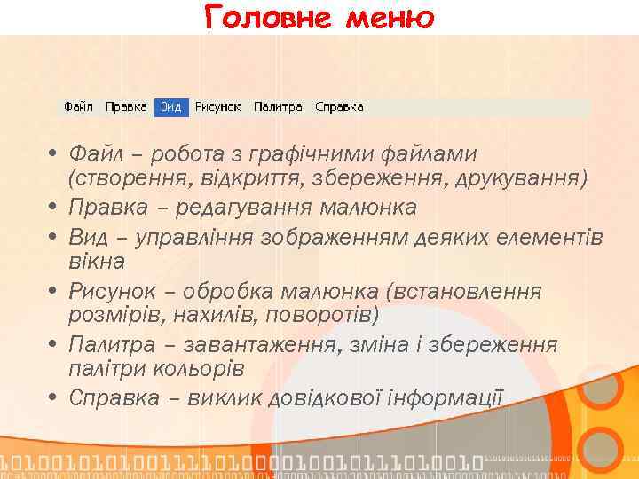 Головне меню • Файл – робота з графічними файлами (створення, відкриття, збереження, друкування) •