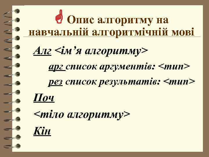  Опис алгоритму на навчальній алгоритмічній мові Алг <ім’я алгоритму> арг список аргументів: <тип>