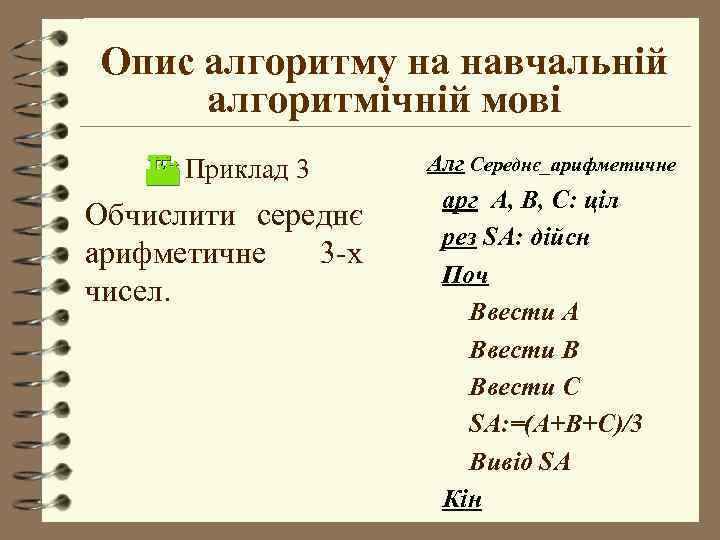 Опис алгоритму на навчальній алгоритмічній мові Приклад 3 Обчислити середнє арифметичне 3 -х чисел.