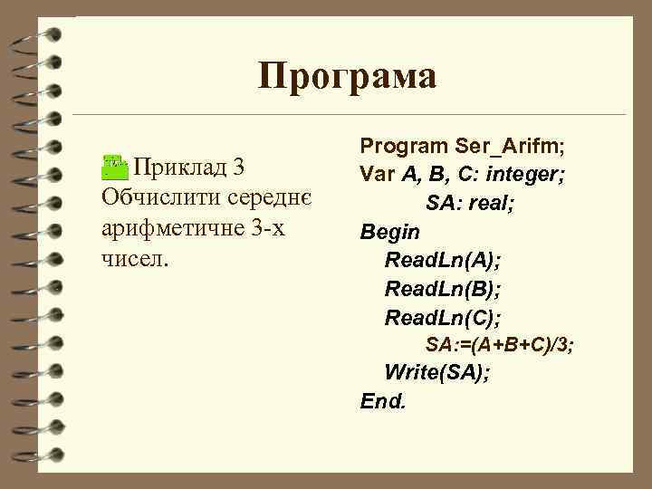 Програма Приклад 3 Обчислити середнє арифметичне 3 -х чисел. Program Ser_Arifm; Var А, В,