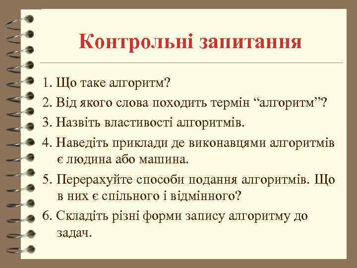 Контрольні запитання 1. Що таке алгоритм? 2. Від якого слова походить термін “алгоритм”? 3.