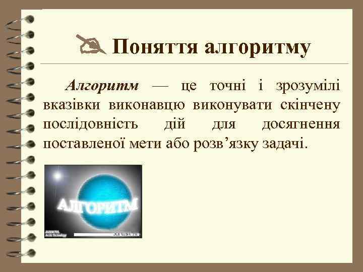  Поняття алгоритму Алгоритм –– це точні і зрозумілі вказівки виконавцю виконувати скінчену послідовність