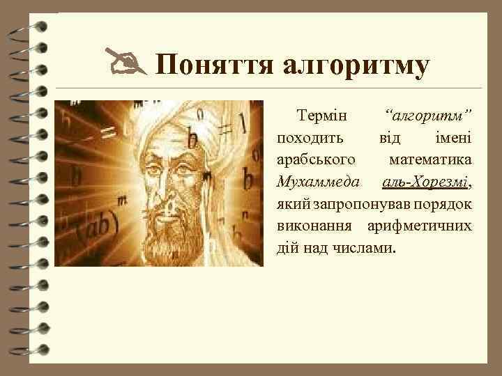  Поняття алгоритму Термін “алгоритм” походить від імені арабського математика Мухаммеда аль-Хорезмі, який запропонував