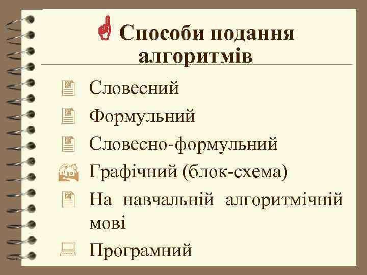  Способи подання алгоритмів Словесний Формульний Словесно-формульний Графічний (блок-схема) На навчальній алгоритмічній мові :