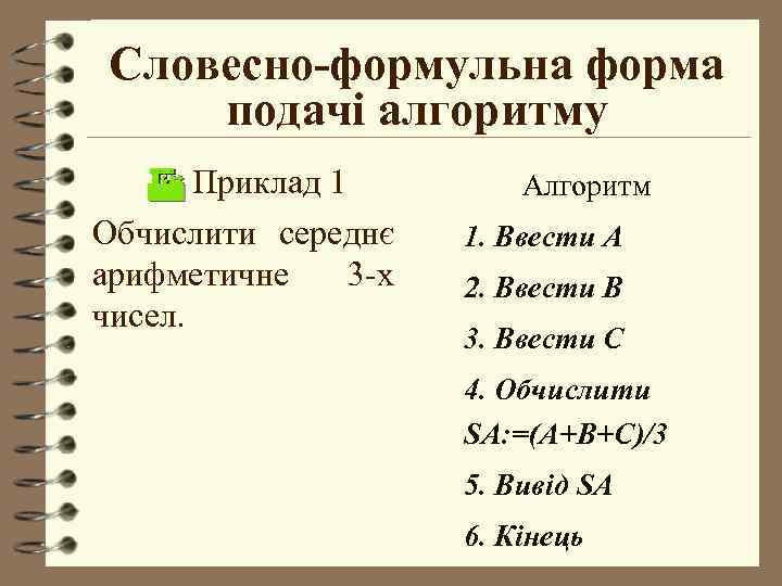 Словесно-формульна форма подачі алгоритму Приклад 1 Обчислити середнє арифметичне 3 -х чисел. Алгоритм 1.