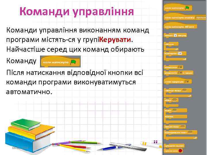 Команди управління виконанням команд програми містять ся у групіКерувати. Найчастіше серед цих команд обирають