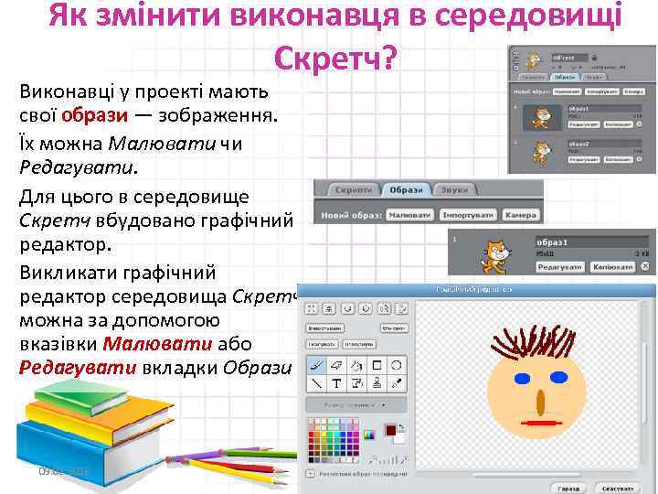 Як змінити виконавця в середовищі Скретч? Виконавці у проекті мають свої образи — зображення.