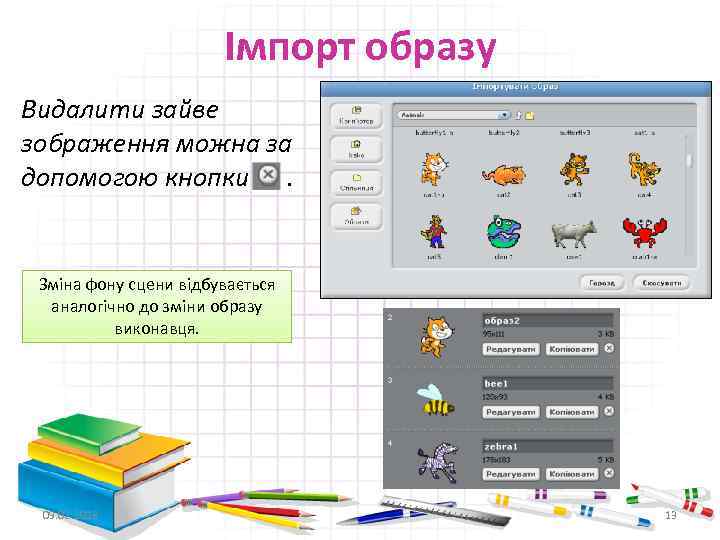 Імпорт образу Видалити зайве зображення можна за допомогою кнопки. Зміна фону сцени відбувається аналогічно