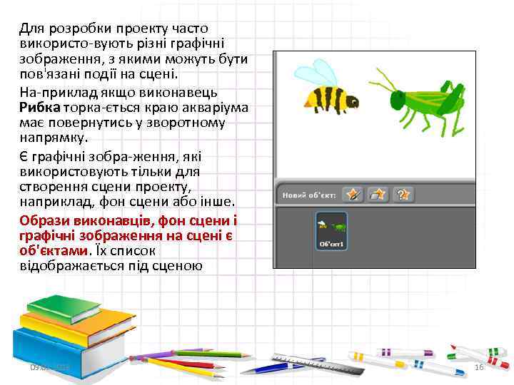 Для розробки проекту часто використо вують різні графічні зображення, з якими можуть бути пов'язані