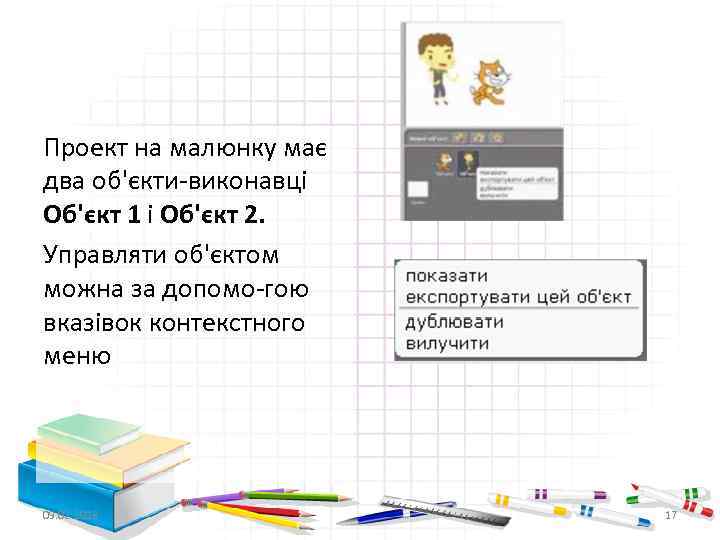 Проект на малюнку має два об'єкти виконавці Об'єкт 1 і Об'єкт 2. Управляти об'єктом