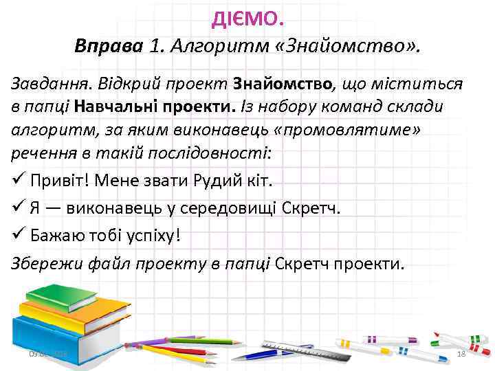 ДІЄМО. Вправа 1. Алгоритм «Знайомство» . Завдання. Відкрий проект Знайомство, що міститься в папці