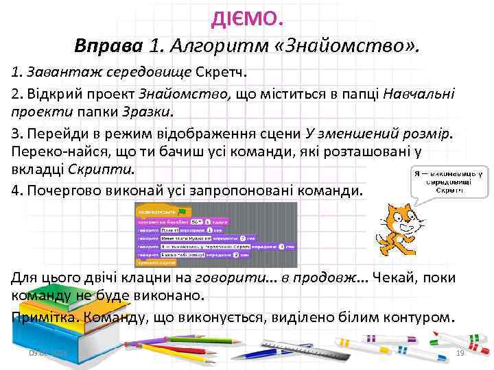 ДІЄМО. Вправа 1. Алгоритм «Знайомство» . 1. Завантаж середовище Скретч. 2. Відкрий проект Знайомство,