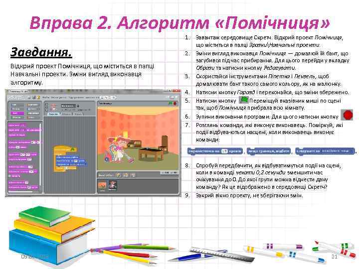 Вправа 2. Алгоритм «Помічниця» Завдання. Відкрий проект Помічниця, що міститься в папці Навчальні проекти.