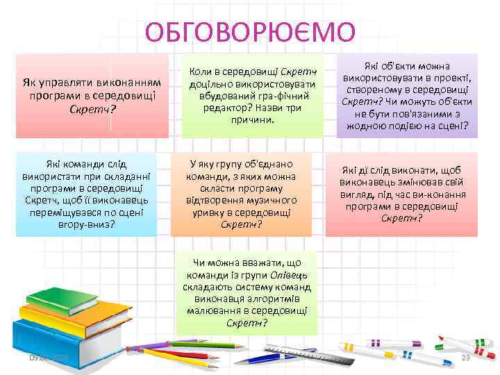 ОБГОВОРЮЄМО Як управляти виконанням програми в середовищі Скретч? Коли в середовищі Скретч доцільно використовувати