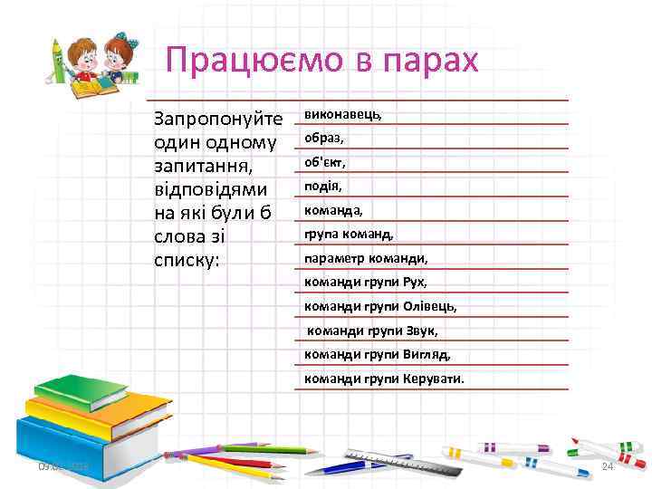 Працюємо в парах Запропонуйте один одному запитання, відповідями на які були б слова зі