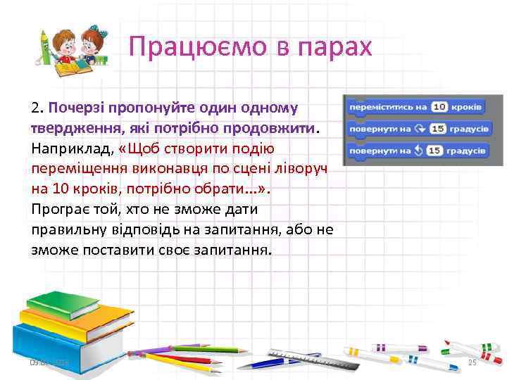 Працюємо в парах 2. Почерзі пропонуйте один одному твердження, які потрібно продовжити. Наприклад, «Щоб