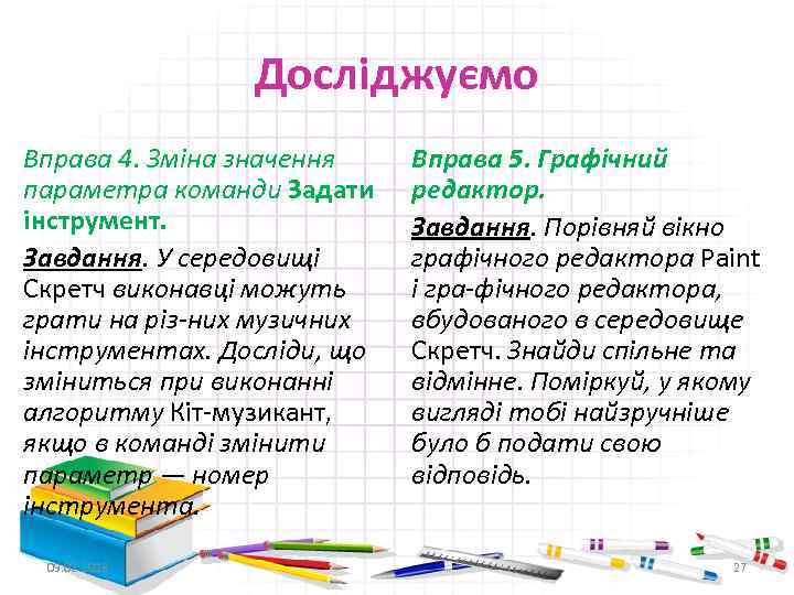 Досліджуємо Вправа 4. Зміна значення параметра команди Задати інструмент. Завдання. У середовищі Скретч виконавці