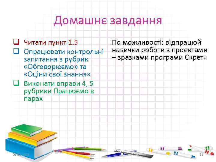 Домашнє завдання q Читати пункт 1. 5 q Опрацювати контрольні запитання з рубрик «Обговорюємо»