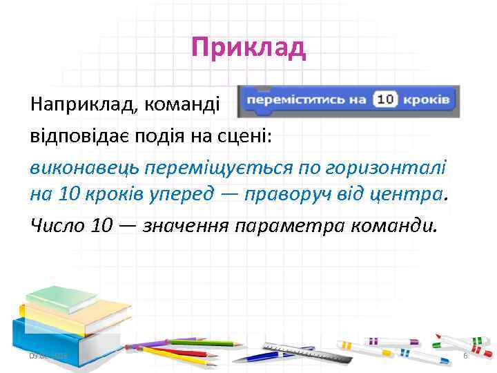 Приклад Наприклад, команді відповідає подія на сцені: виконавець переміщується по горизонталі на 10 кроків