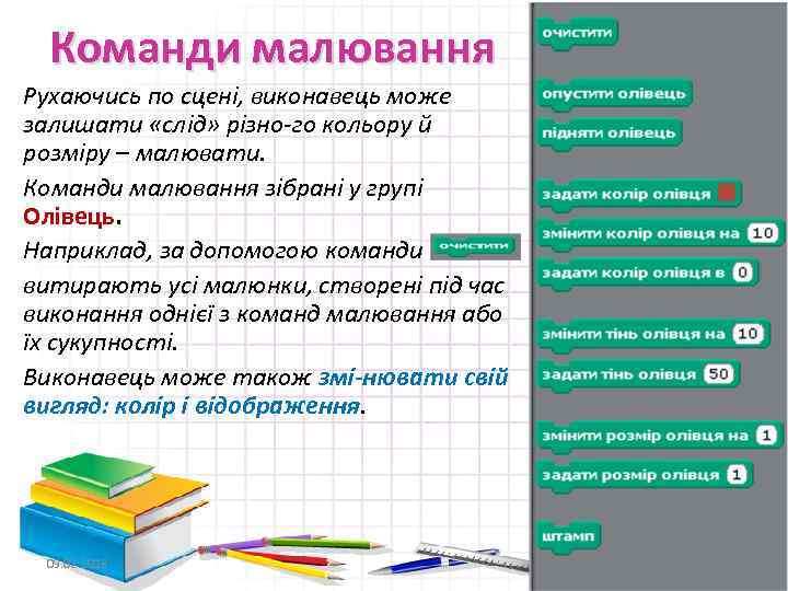 Команди малювання Рухаючись по сцені, виконавець може залишати «слід» різно го кольору й розміру