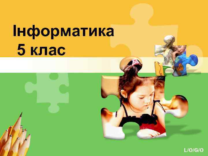 Інформатика 5 клас L/O/G/O 