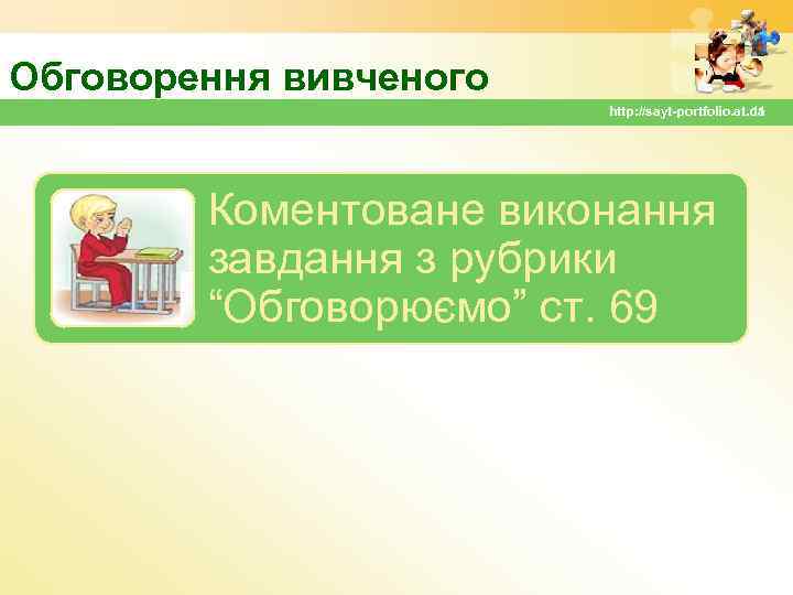 Обговорення вивченого http: //sayt-portfolio. at. ua 11 Коментоване виконання завдання з рубрики “Обговорюємо” ст.