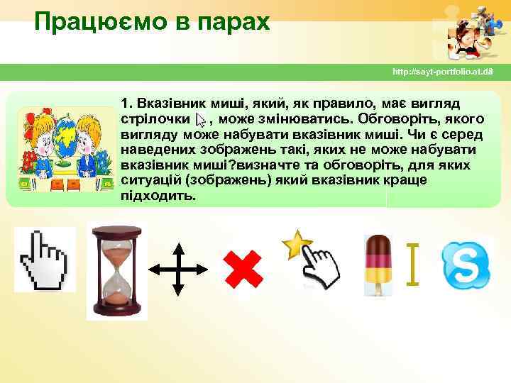 Працюємо в парах http: //sayt-portfolio. at. ua 12 1. Вказівник миші, який, як правило,