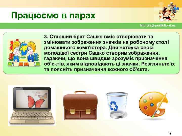 Працюємо в парах http: //sayt-portfolio. at. ua 14 