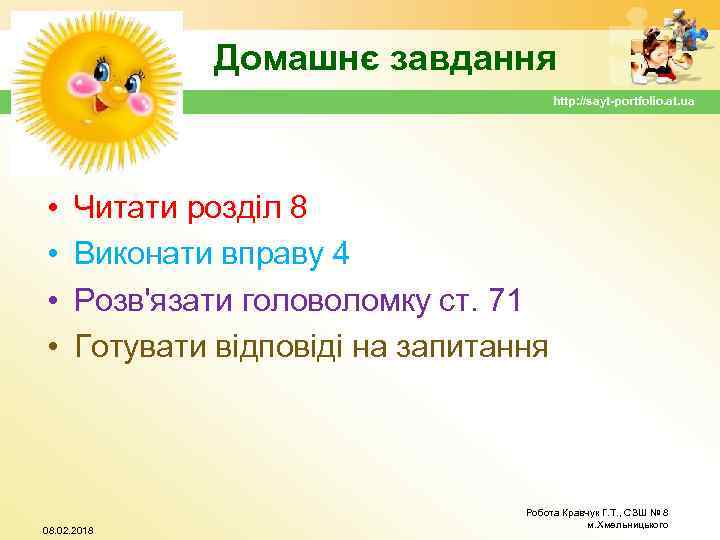 Домашнє завдання http: //sayt-portfolio. at. ua • • Читати розділ 8 Виконати вправу 4