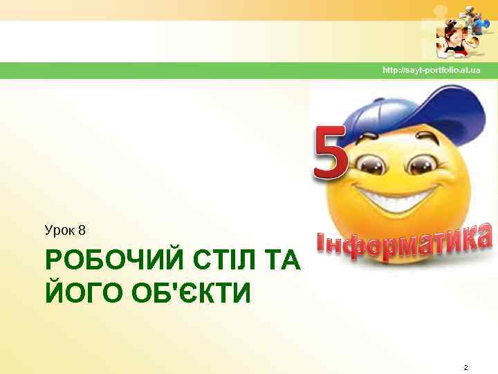 http: //sayt-portfolio. at. ua Урок 8 РОБОЧИЙ СТІЛ ТА ЙОГО ОБ'ЄКТИ 2 