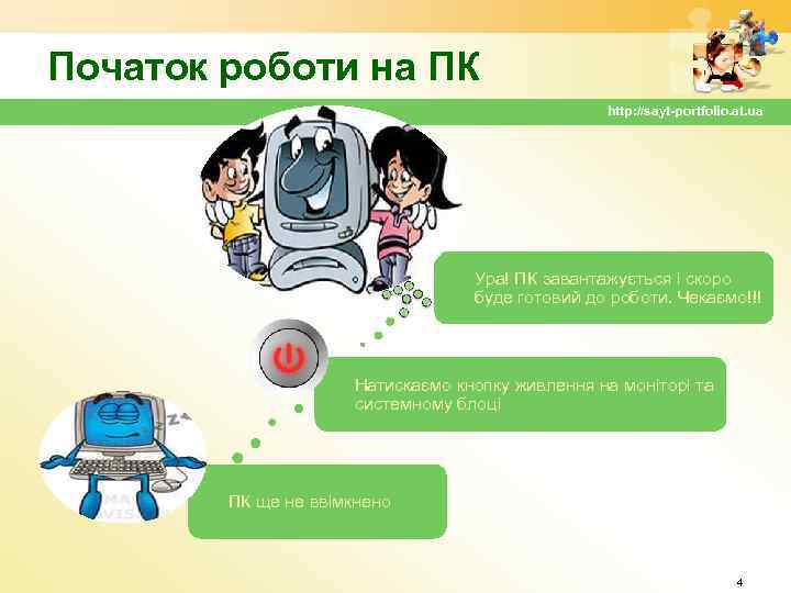 Початок роботи на ПК http: //sayt-portfolio. at. ua Ура! ПК завантажується і скоро буде