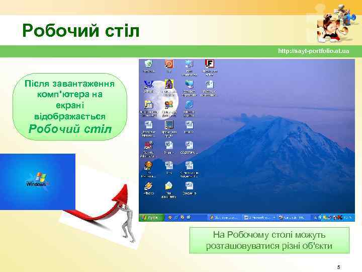Робочий стіл http: //sayt-portfolio. at. ua Після завантаження комп'ютера на екрані відображається Робочий стіл