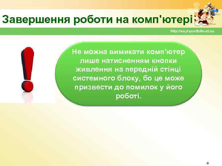 Завершення роботи на комп'ютері http: //sayt-portfolio. at. ua Не можна вимикати комп'ютер лише натисненням