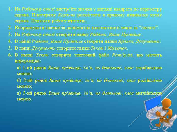 1. На Робочому столі вистроїти значки у вигляді квадрата по периметру екрана. Піктограму Корзина