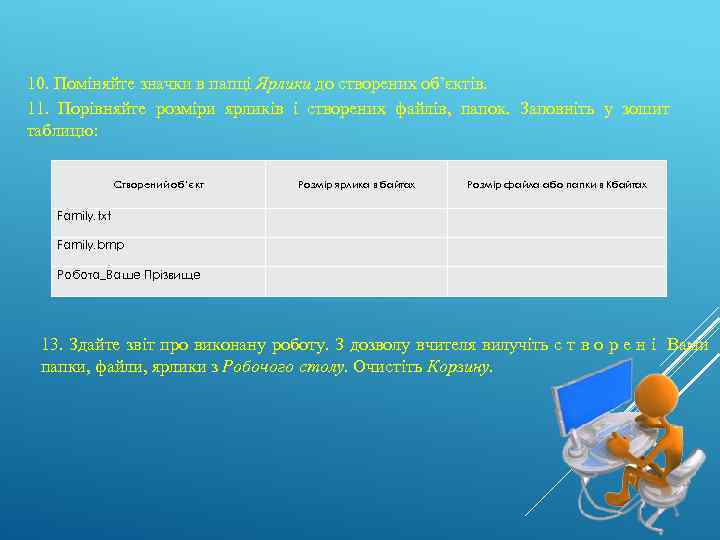 10. Поміняйте значки в папці Ярлики до створених об’єктів. 11. Порівняйте розміри ярликів і