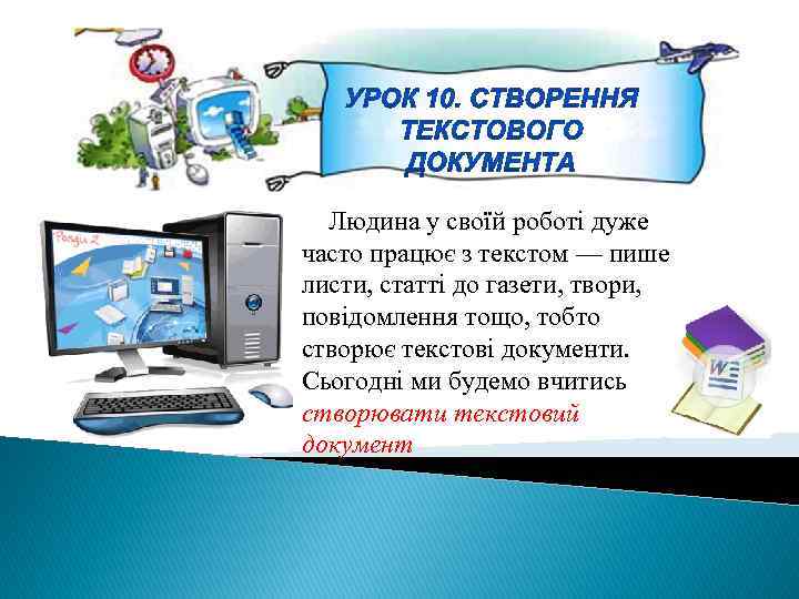  Людина у своїй роботі дуже часто працює з текстом — пише листи, статті