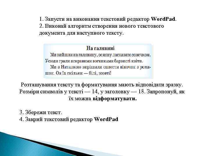 1. Запусти на виконання текстовий редактор Word. Pad. 2. Виконай алгоритм створення нового текстового
